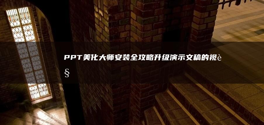 PPT美化大师安装全攻略：升级演示文稿的视觉魅力